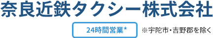奈良近鉄タクシー株式会社:24時間営業※宇陀市、吉野郡を除く