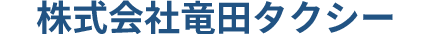株式会社竜田タクシー:24時間営業
