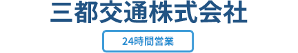 三都交通株式会社:24時間営業