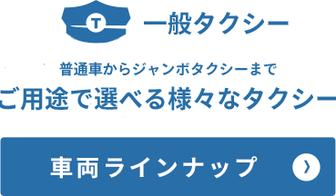 ご用途で選べる様々なタクシーラインナップ