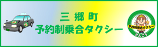 三郷町予約制乗合タクシー