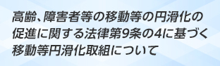 移動等円滑化取組計画書