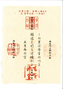 四社めぐり和紙