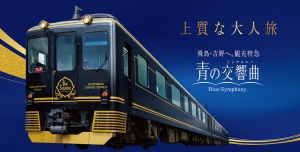 観光特急「青の交響曲」貸切タクシープラン
