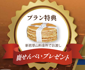 若草山らくタクプラン