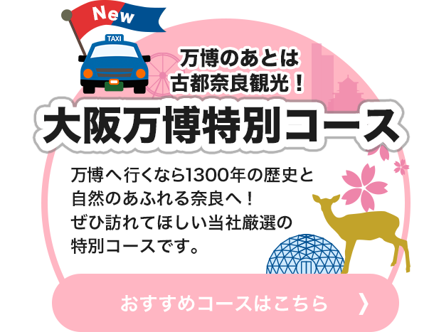 大阪万博特別コース