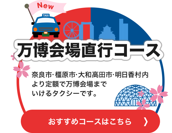 万博会場直行コース