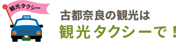 古都奈良の観光は奈良近鉄タクシーの観光タクシーで!