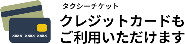 奈良近鉄タクシーはクレジットカード、タクシーチケットもご利用いただけます。