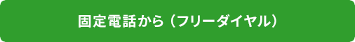 フリーダイヤル