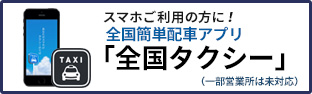 「全国タクシー配車」スマートフォンアプリ