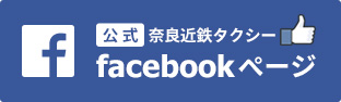 奈良近鉄タクシー公式facebookページ