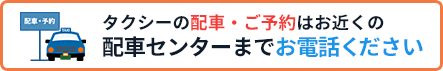タクシーを呼ぶ