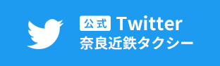 奈良近鉄タクシー公式Twitterページ