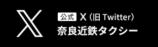 奈良近鉄タクシー公式X（旧Twitter）ページ