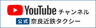 奈良近鉄タクシー公式Youtubeチャンネル