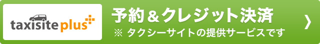 オンライン予約・クレジット決済