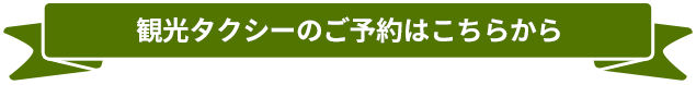 奈良観光タクシーのご予約はこちら