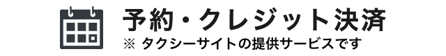 予約・オンラインクレジット決済