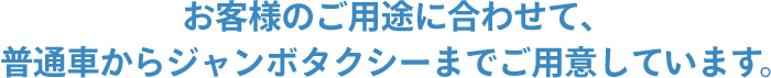 お客様のご用途に合わせて、小型車から貸切バスまでご用意しています。