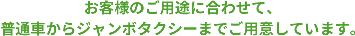 お客様のご用途に合わせて、小型車から貸切バスまでご用意しています。