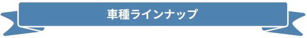 車種ラインナップ