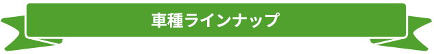 車種ラインナップ