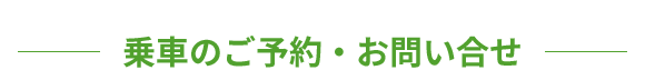 乗車のご予約・お問い合せは