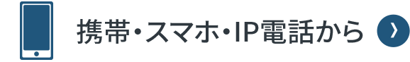 携帯・スマホ・IP電話から