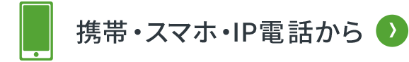 携帯・スマホ・IP電話から