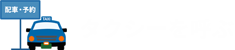 タクシーを呼ぶ