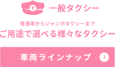 ご用途で選べる様々なタクシーラインナップ