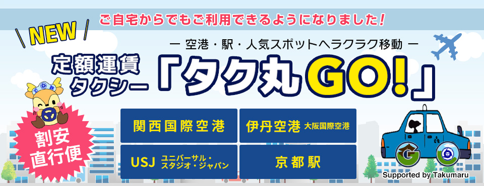 奈良近鉄タクシーの定額運賃タクシー「タク丸GO!」