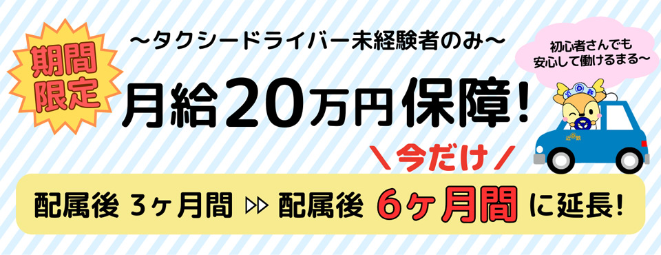 タクシードライバー募集　月給20万円保証