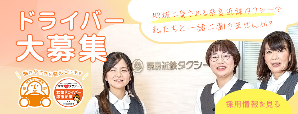 タクシードライバー大募集！私たちと一緒に働きませんか？