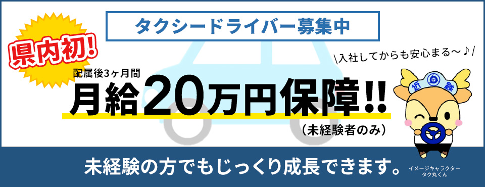 タクシードライバー募集　月給20万円保証