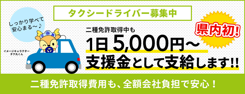 タクシードライバー募集　二種免許取得中も1日5000円支給