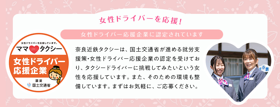 奈良近鉄タクシーは女性ドライバー応援企業です