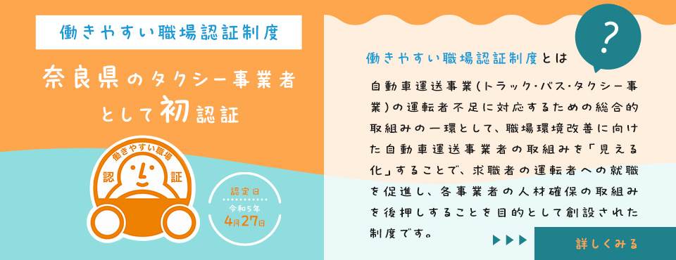 働きやすい職場認証制度に奈良県のタクシー事業者として初めて認定されました