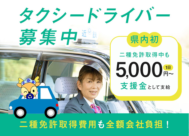 奈良近鉄タクシー採用情報：乗務員募集中