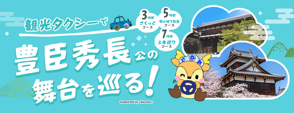 豊臣秀長公のゆかりの地を巡る観光コース