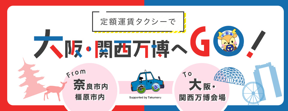万博会場直行コース