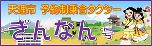 天理市デマンドタクシー「ぎんなん号」