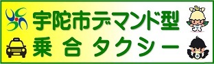 宇陀市デマンド型乗合タクシー