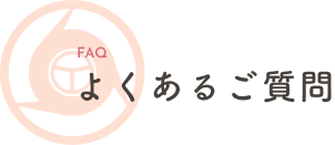よくあるご質問