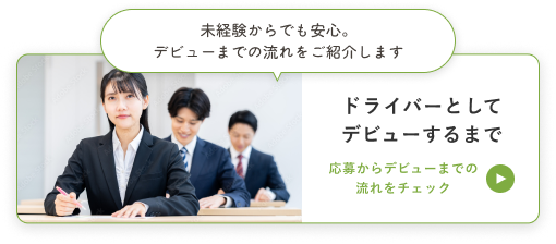 ドライバーとしてデビューするまで