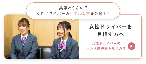 女性ドライバーを目指す方へ