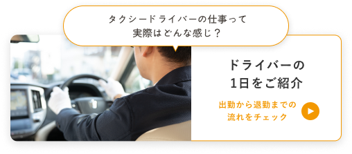 ドライバーの1日をご紹介