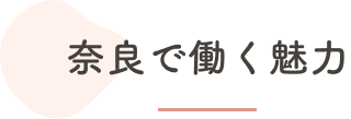 奈良で働く魅力