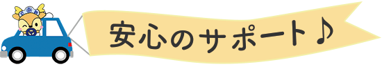 安心のサポート♪